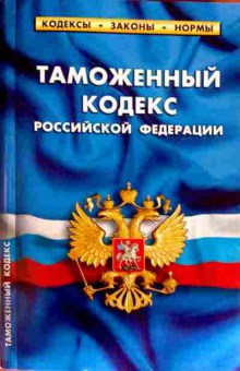 Книга Таможенный кодекс Российской Федерации, 11-13256, Баград.рф